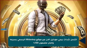 اشحن شدات ببجي موبايل الآن عبر موقع Midasbuy الرسمي بسرعة وأمان مضمون 100%